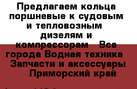 Предлагаем кольца поршневые к судовым и тепловозным  дизелям и компрессорам - Все города Водная техника » Запчасти и аксессуары   . Приморский край